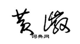 朱錫榮黃徽草書個性簽名怎么寫