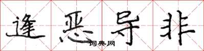 侯登峰逢惡導非楷書怎么寫