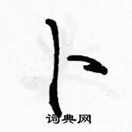 駱恆光寫的硬筆行書卜