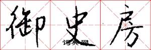 御史房怎么寫好看