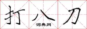 侯登峰打八刀楷書怎么寫