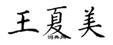 丁謙王夏美楷書個性簽名怎么寫