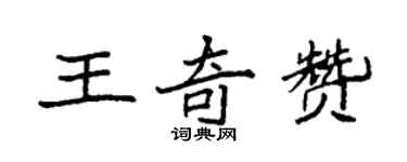 袁強王奇贊楷書個性簽名怎么寫