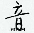 窗草書怎么寫好看_窗硬筆草書書法_窗鋼筆草書字帖