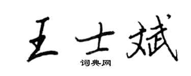 王正良王士斌行書個性簽名怎么寫