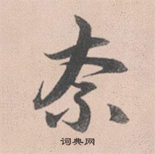 驍隸書書法_驍字書法_隸書字典