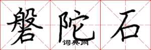 荊霄鵬磐陀石楷書怎么寫