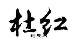 胡問遂杜紅行書個性簽名怎么寫