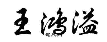 胡問遂王鴻溢行書個性簽名怎么寫