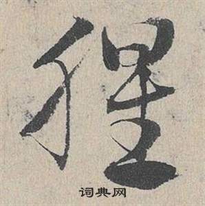 鄧文原在臨皇象急就章中寫的腥