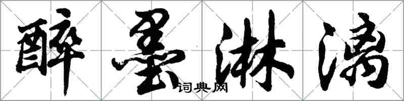 胡問遂醉墨淋漓行書怎么寫