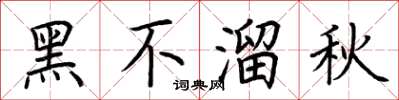 荊霄鵬黑不溜秋楷書怎么寫