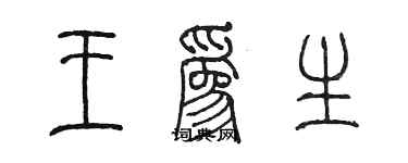 陳墨王為生篆書個性簽名怎么寫