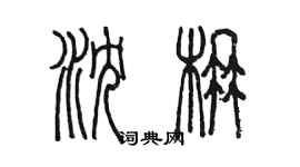 陳墨瀋楠篆書個性簽名怎么寫