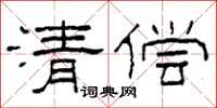 柯春海清償隸書怎么寫