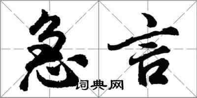 胡問遂急言行書怎么寫