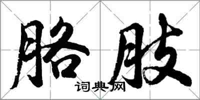 胡問遂胳肢行書怎么寫