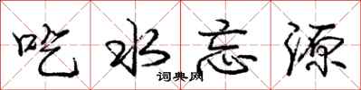 龐中華吃水忘源行書怎么寫