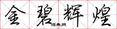 荊霄鵬金碧輝煌行書怎么寫