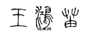 陳聲遠王鴻苗篆書個性簽名怎么寫