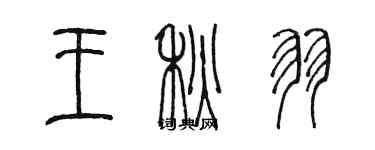 陳墨王秋羽篆書個性簽名怎么寫