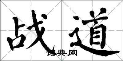 翁闓運戰道楷書怎么寫