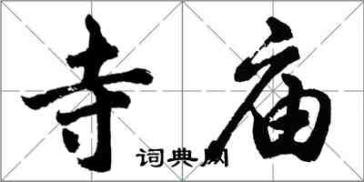 胡問遂寺廟行書怎么寫