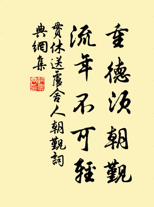 貫休重德須朝覲,流年不可輕書法作品欣賞