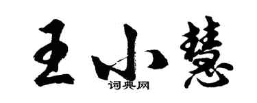 胡問遂王小慧行書個性簽名怎么寫