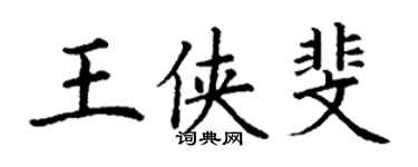 丁謙王俠斐楷書個性簽名怎么寫
