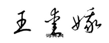 梁錦英王愛娥草書個性簽名怎么寫