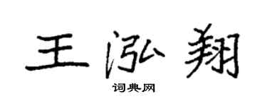 袁強王泓翔楷書個性簽名怎么寫