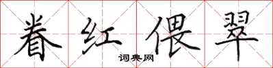 田英章眷紅偎翠楷書怎么寫