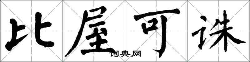 翁闓運比屋可誅楷書怎么寫