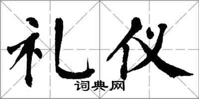 翁闓運禮儀楷書怎么寫