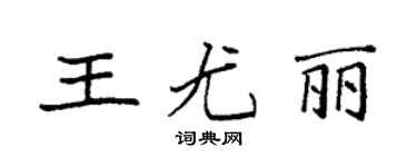 袁強王尤麗楷書個性簽名怎么寫