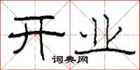 柯春海開業隸書怎么寫