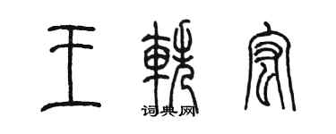 陳墨王軼宏篆書個性簽名怎么寫