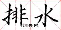 丁謙排水楷書怎么寫