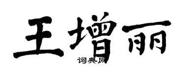 翁闓運王增麗楷書個性簽名怎么寫