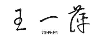 駱恆光王一萍草書個性簽名怎么寫
