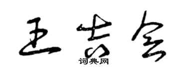 曾慶福王吉會草書個性簽名怎么寫