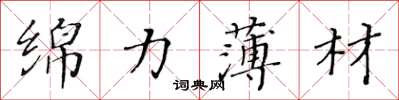 黃華生綿力薄材楷書怎么寫