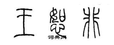 陳墨王恕非篆書個性簽名怎么寫