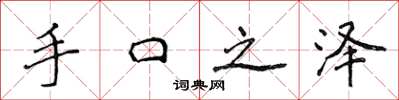 侯登峰手口之澤楷書怎么寫