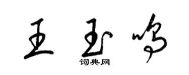 梁錦英王玉鳴草書個性簽名怎么寫