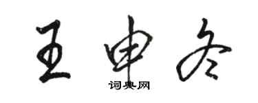 駱恆光王申冬行書個性簽名怎么寫