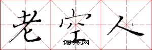 黃華生老空人楷書怎么寫