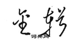 駱恆光金輯草書個性簽名怎么寫