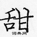 龐中華寫的硬筆楷書甜